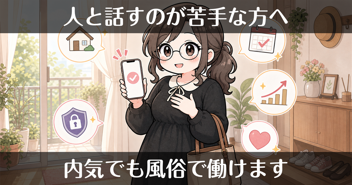 内気・人見知りでも風俗で働ける?「人と話すのが苦手」な方へ