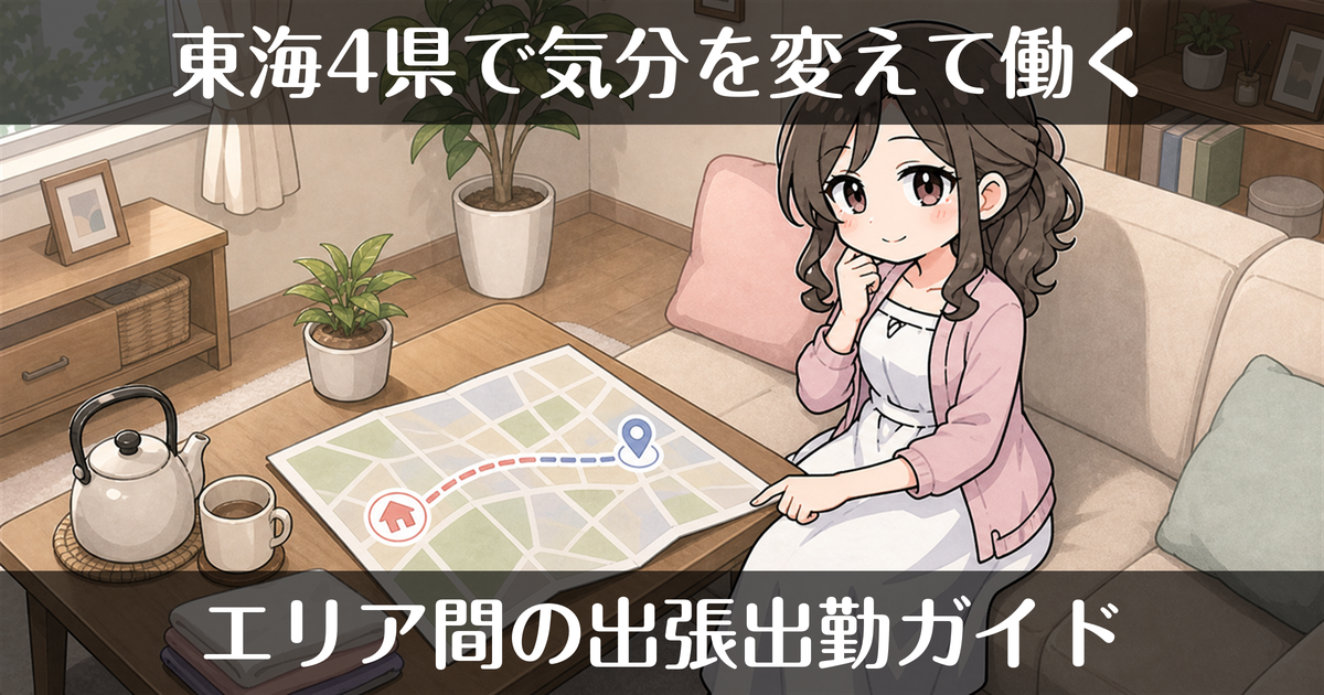 エリア間の出張出勤はできる?東海4県で気分を変えて働く