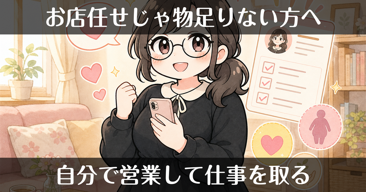 お店任せだけじゃない。自分から営業しやすい即グループの強み