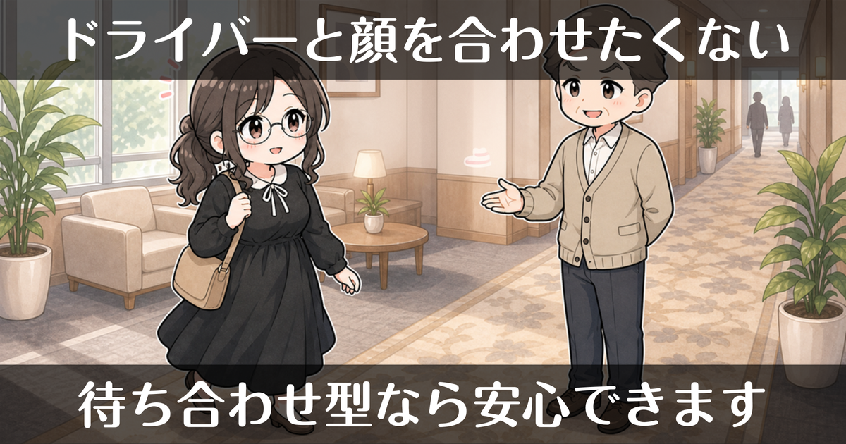 デリヘルのドライバーが苦手で顔を合わせたくない人へ