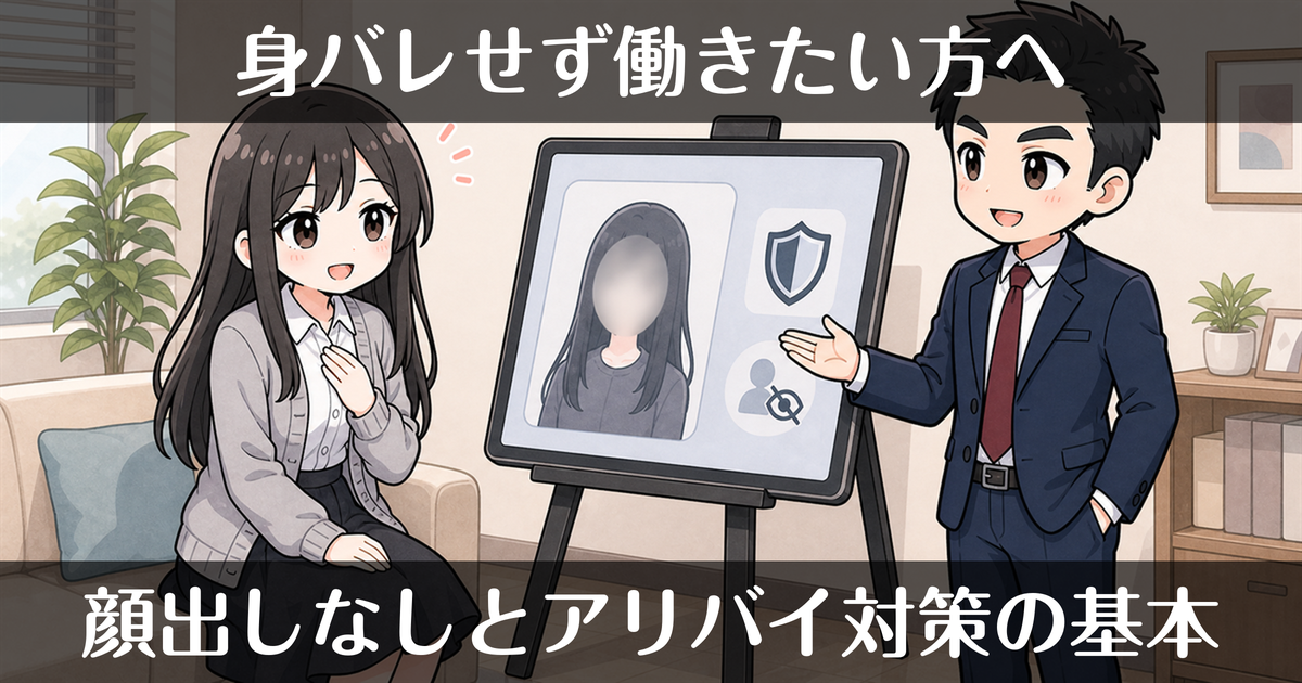 風俗で身バレしない方法まとめ｜顔出しなし・アリバイ対策の基本