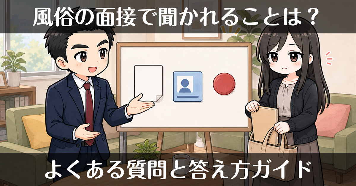 風俗の面接で何を聞かれる？よくある質問と答え方