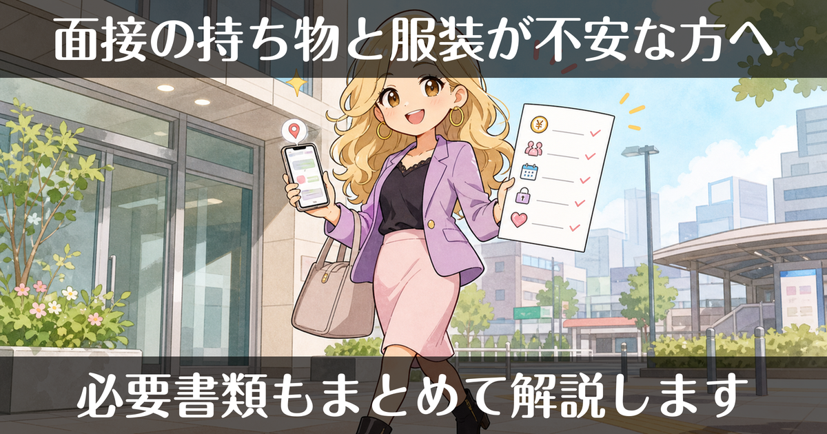 風俗の面接の持ち物・服装は？必要書類もまとめて解説