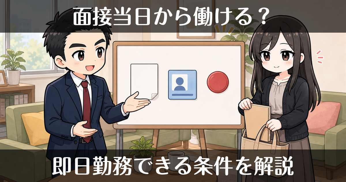デリヘルは面接当日から働ける？即日勤務できる条件を解説