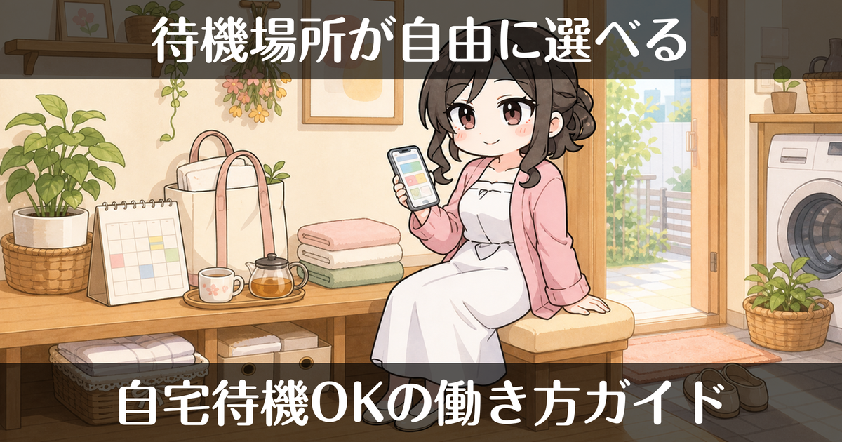 自宅待機OKのデリヘル｜待機場所が自由に選べる働き方
