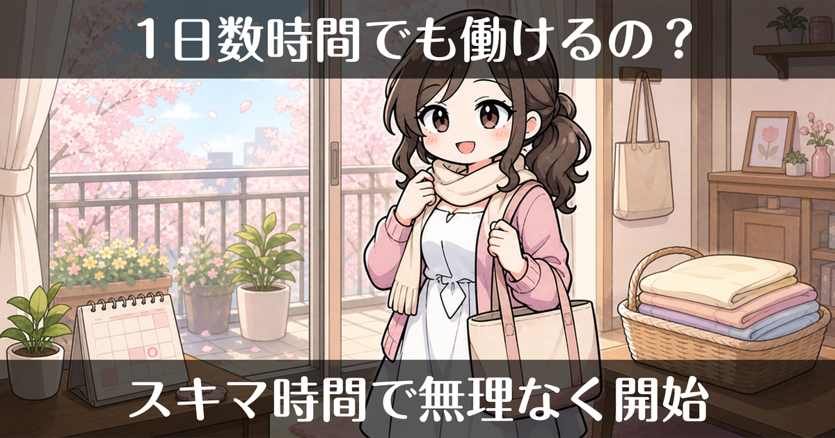 風俗は1日数時間の短時間でも働ける?スキマ時間で無理なく始める