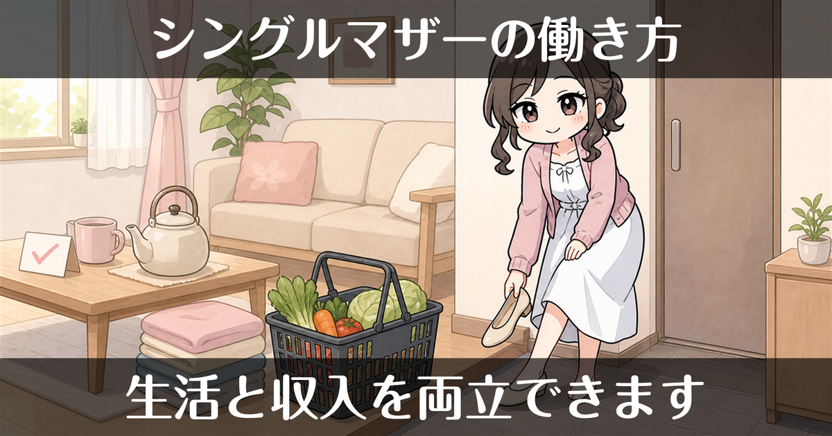 シングルマザーの風俗での働き方｜生活と収入の両立
