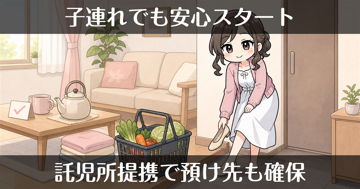 子連れOKの託児所提携デリヘルで働く｜預け先を確保して安心スタート