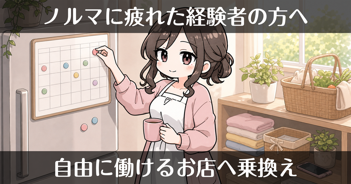 風俗のノルマや縛りに疲れた経験者へ｜自由に働ける店への乗り換え
