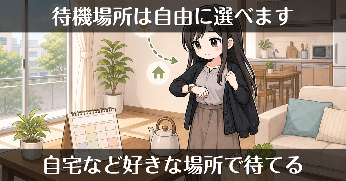 デリヘルの待機場所は自由｜自宅など好きな場所で待てる働き方