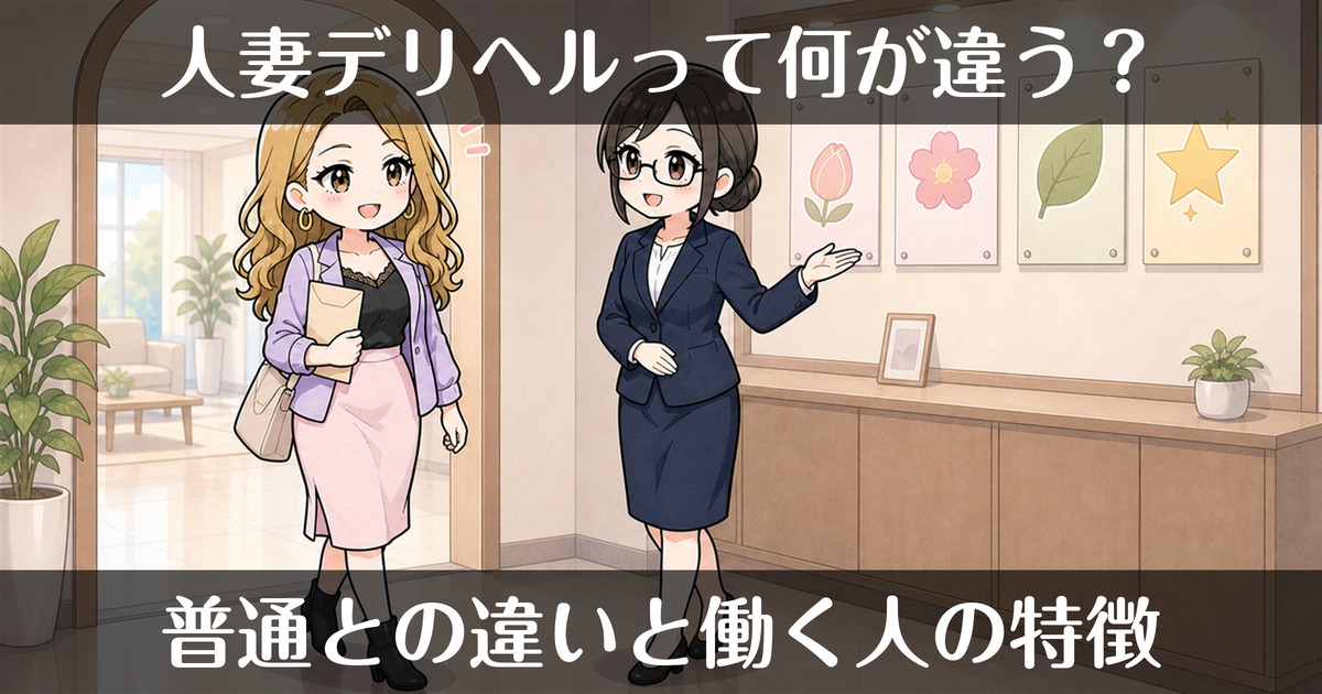 人妻デリヘルとは？普通のデリヘルとの違いと働く女性の特徴