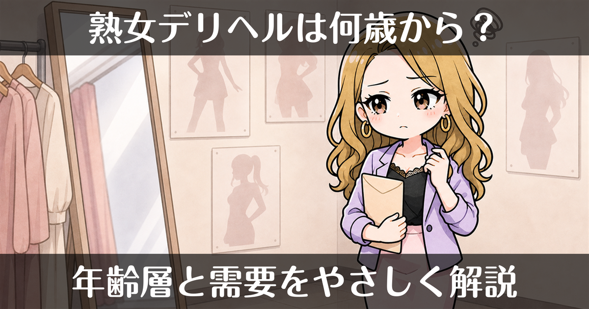 熟女デリヘルとは？何歳から働ける？年齢層と需要をやさしく解説