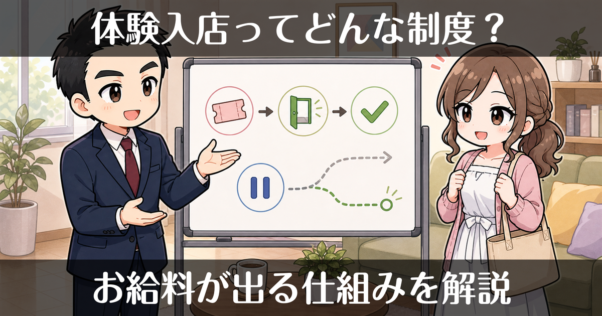 風俗の体験入店（体入）とは？お給料はもらえる？意味を解説