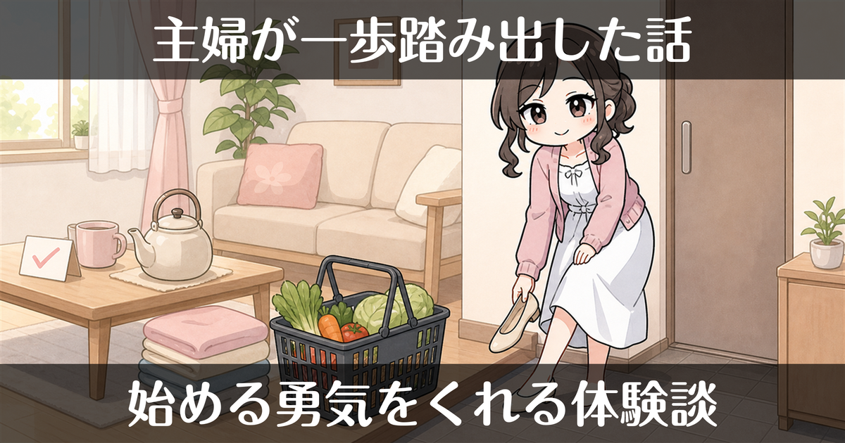 主婦が風俗を始める勇気｜最初の一歩を踏み出した人の話