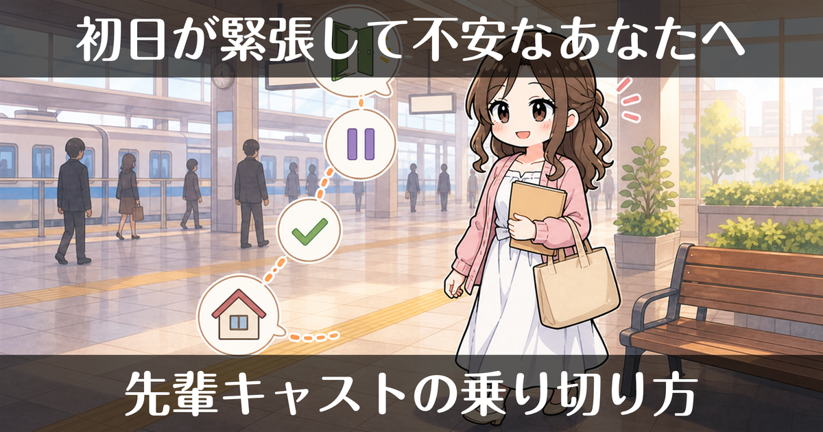デリヘルの初日が緊張する…先輩キャストの初日の乗り切り方