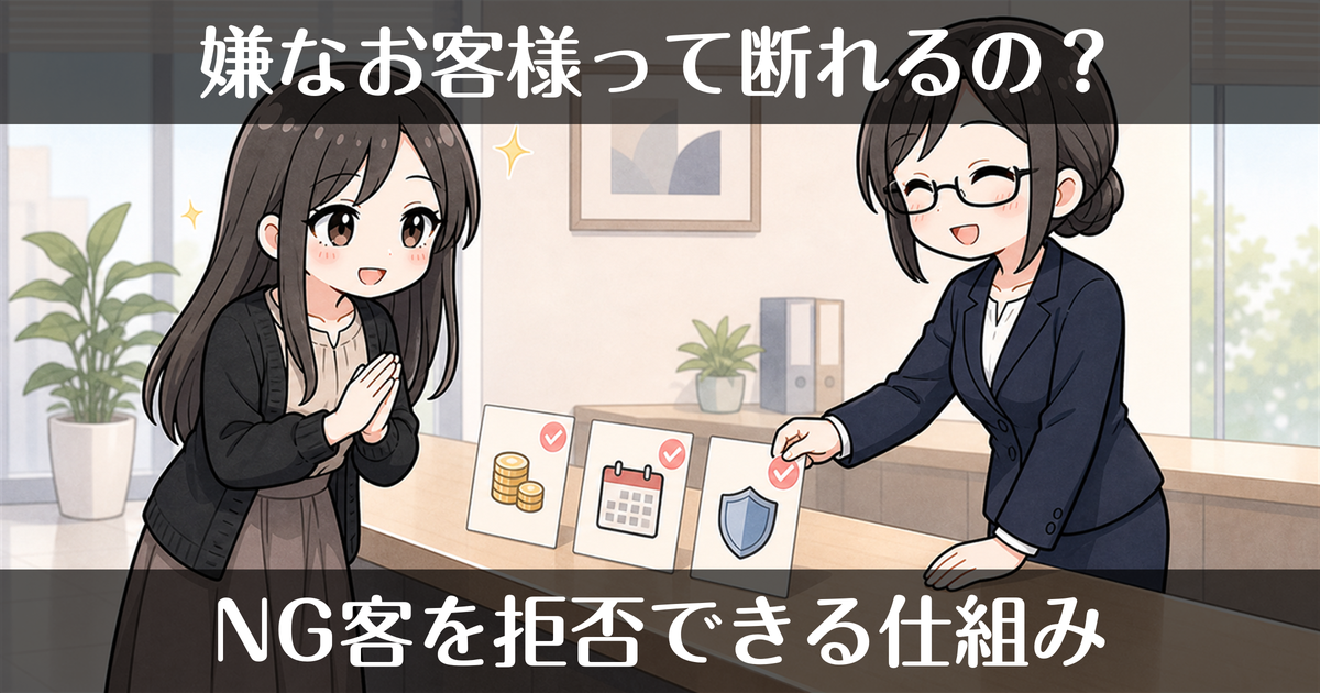 風俗で嫌なお客様は断れる？NG客を拒否できる仕組みを解説