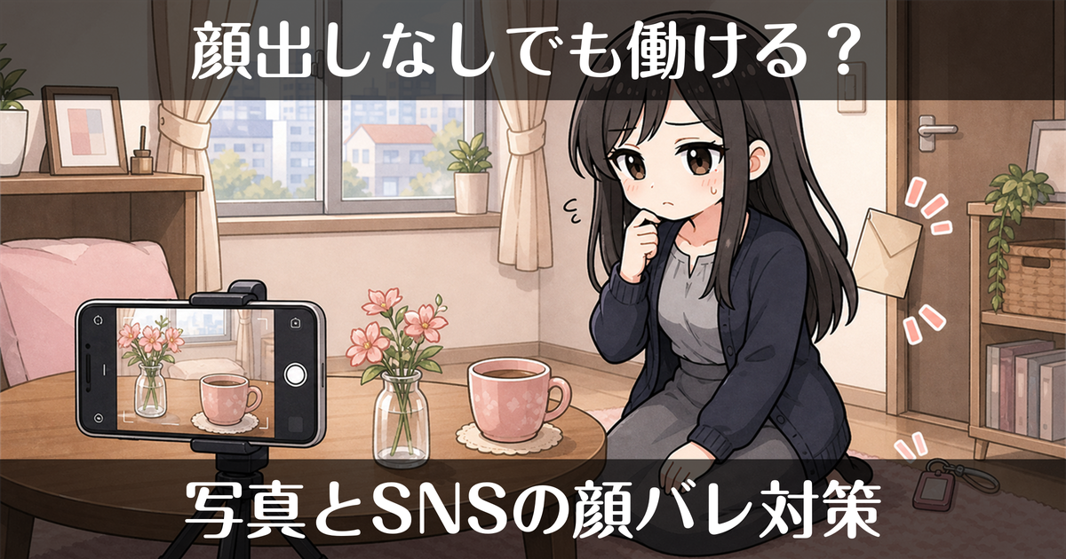 風俗は顔出しなしで働ける？写真・SNSでの顔バレ対策
