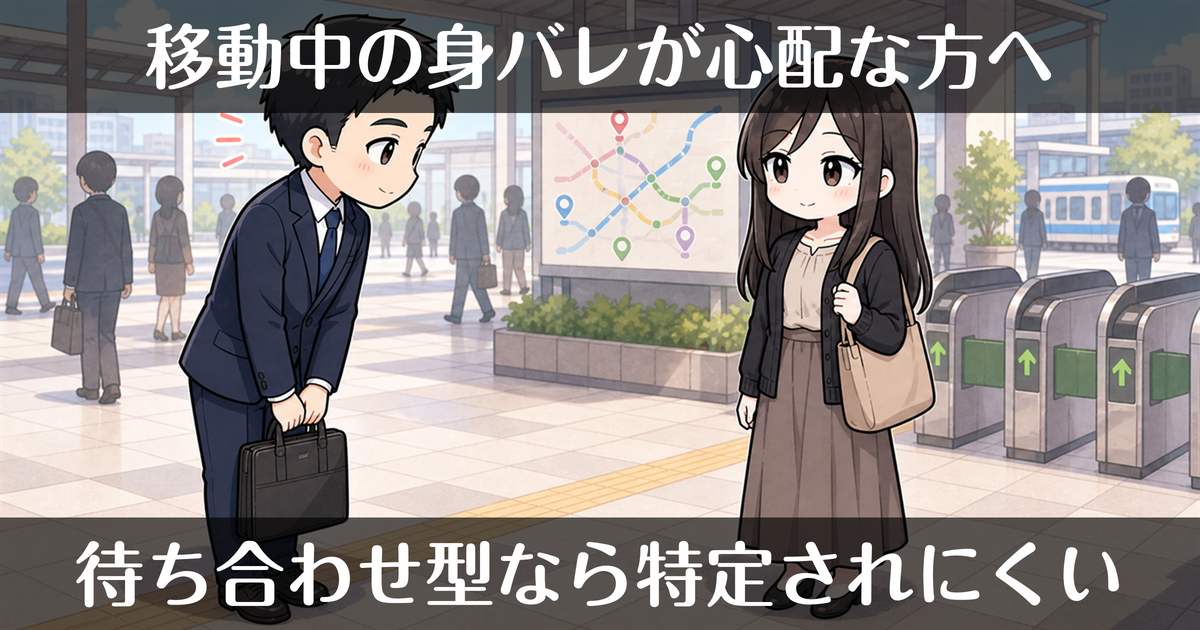 移動中の身バレが心配？待ち合わせ型なら職場を特定されにくい