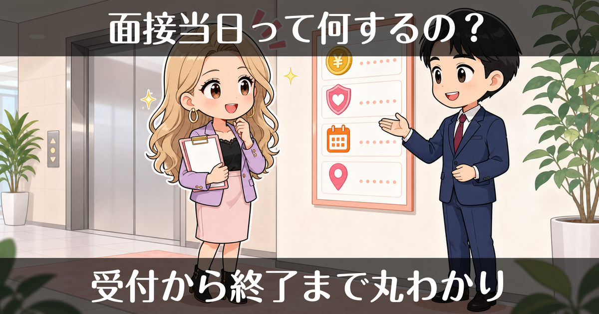 デリヘルの面接当日の流れ｜受付から終了まで丸わかり
