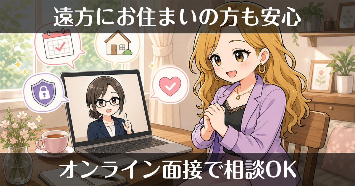 遠方でも大丈夫｜風俗のオンライン面接で来店なしで相談できます