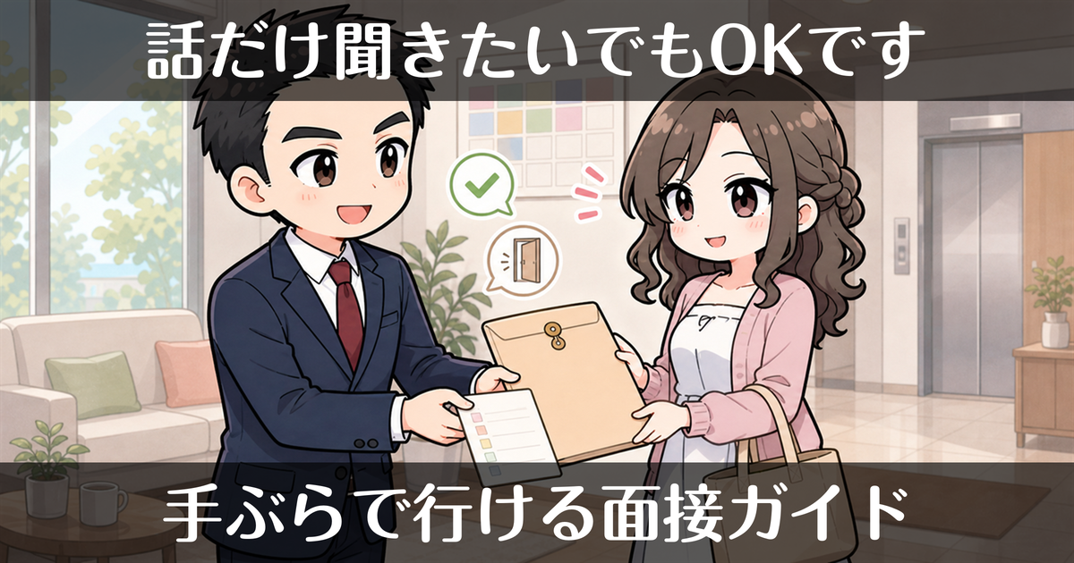 「話だけ聞きたい」でもOK｜手ぶらで行ける風俗の面接