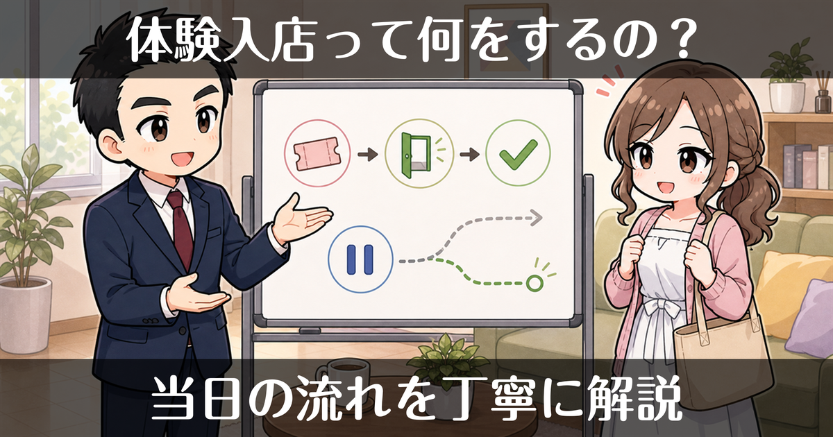 デリヘルの体験入店（体入）の流れ｜当日は何をする？