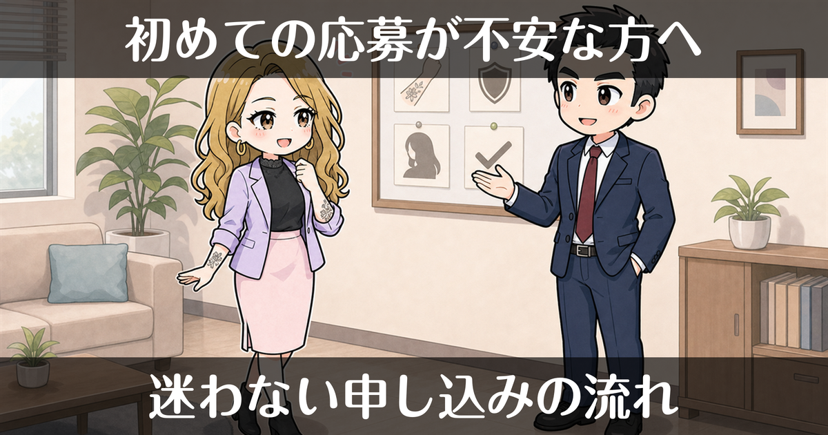 デリヘルの応募の流れ｜初めてでも迷わない申し込み方法