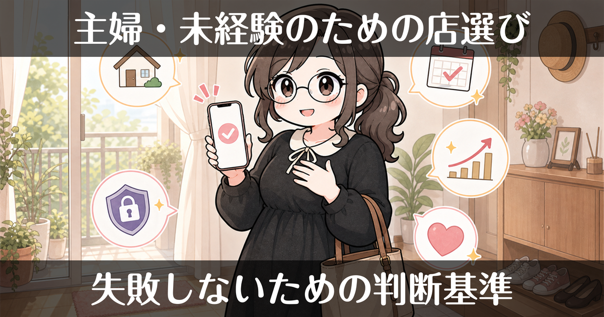 デリヘルの店選び｜主婦・未経験が見るべき失敗しない基準