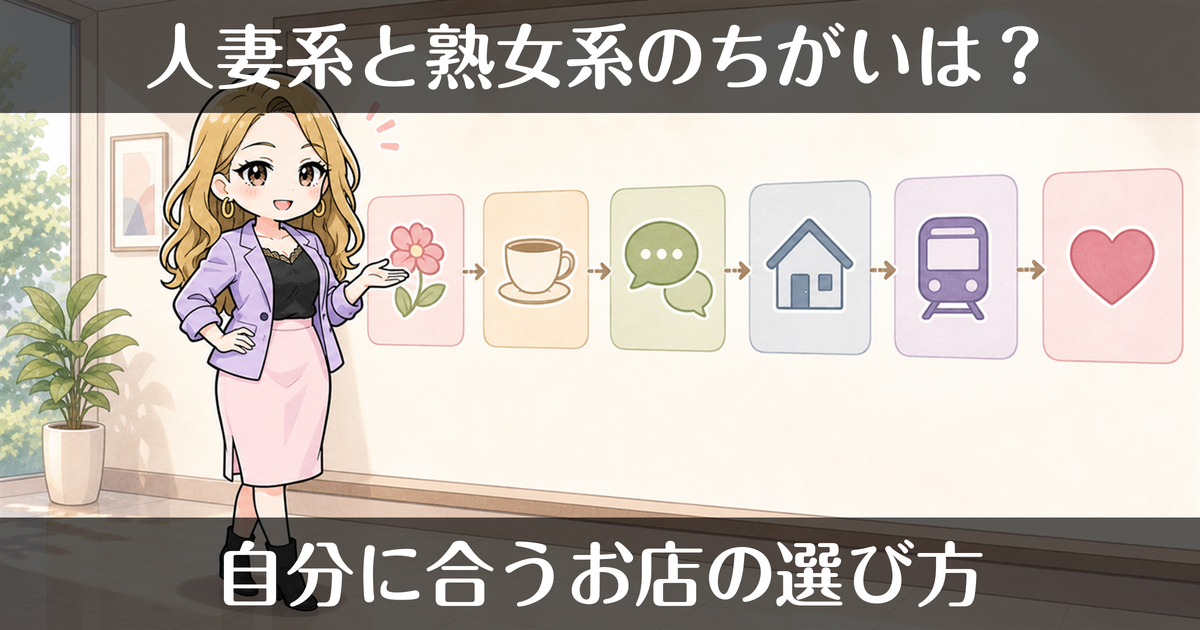 人妻系と熟女系の違い｜自分はどっちのお店が合う？