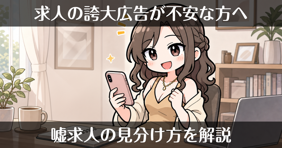 風俗求人は嘘が多い？誇大広告に騙されない「見分け方」