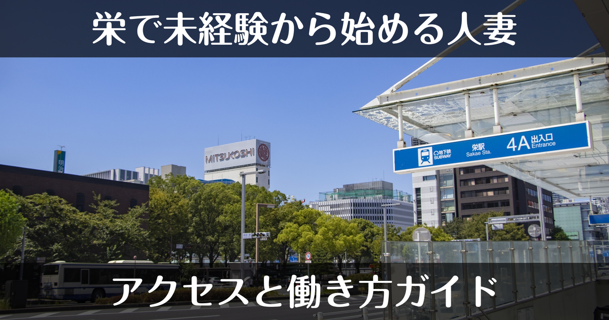 栄で未経験から始める人妻デリヘル｜アクセスと働き方ガイド