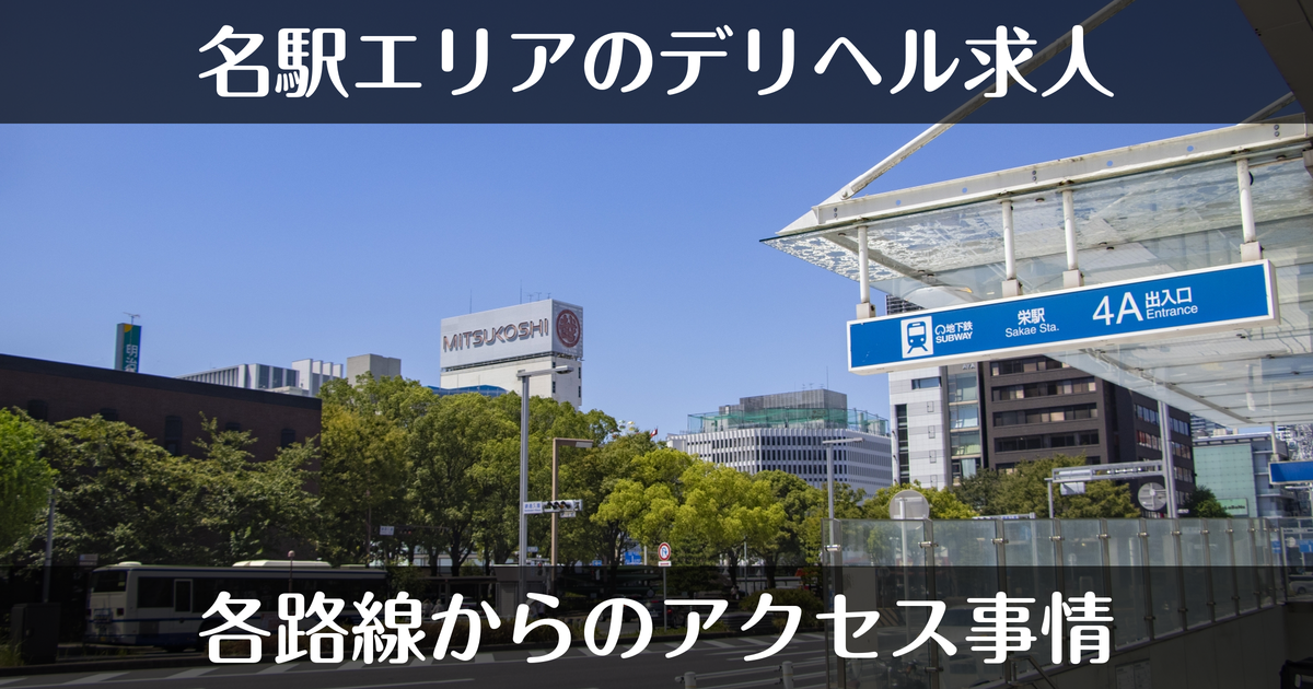 名駅エリアのデリヘル求人｜各路線からのアクセス事情