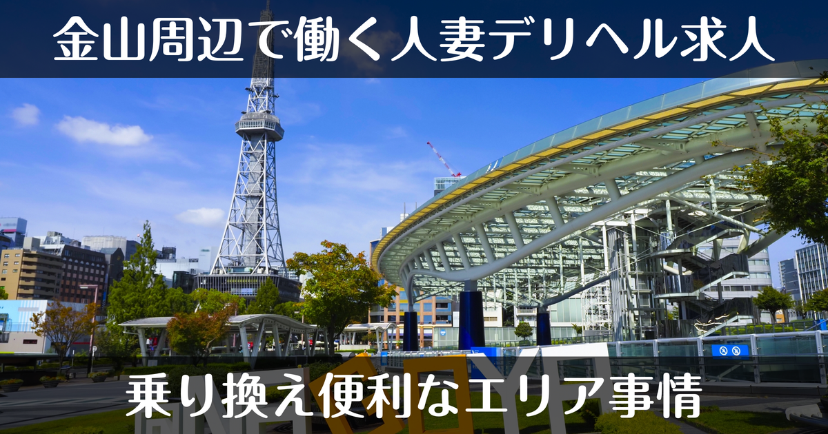 金山周辺で働く人妻デリヘル求人｜乗り換えに便利なエリア事情