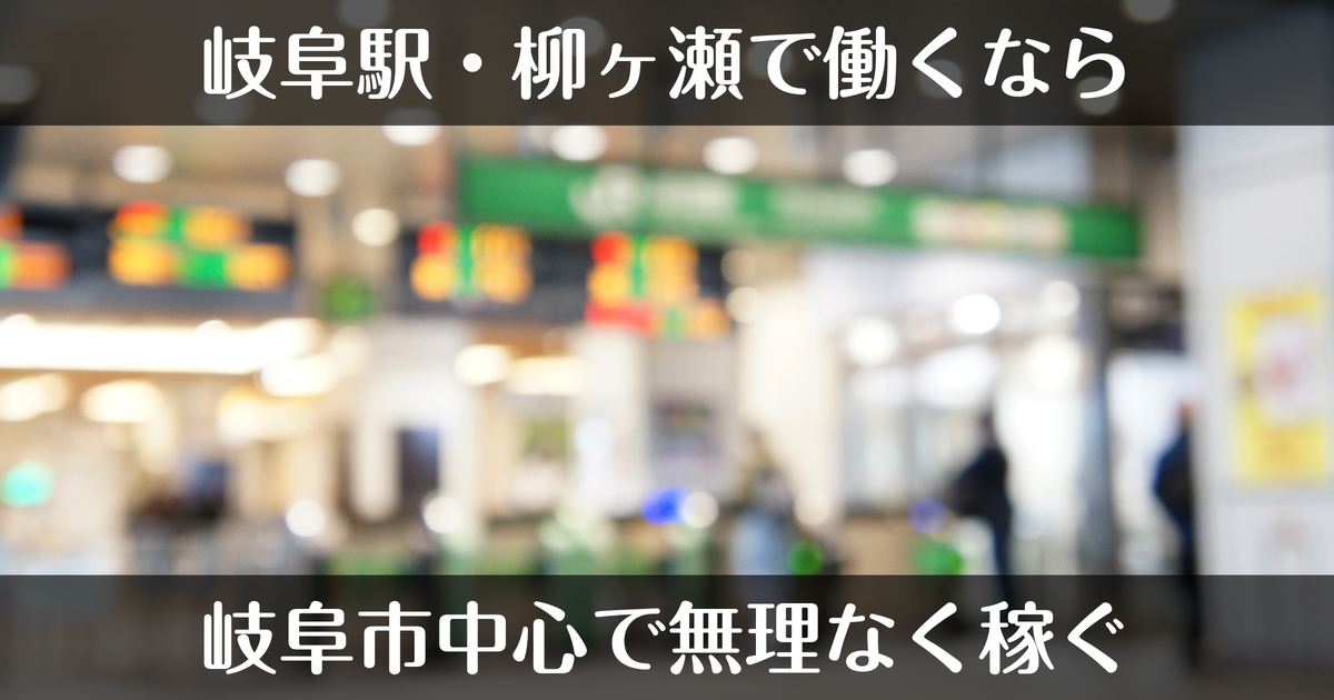 岐阜駅・柳ヶ瀬のデリヘル求人事情｜岐阜市中心部で無理なく働く