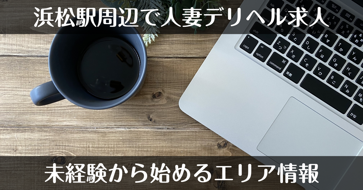 浜松駅周辺で未経験から始める人妻デリヘル求人