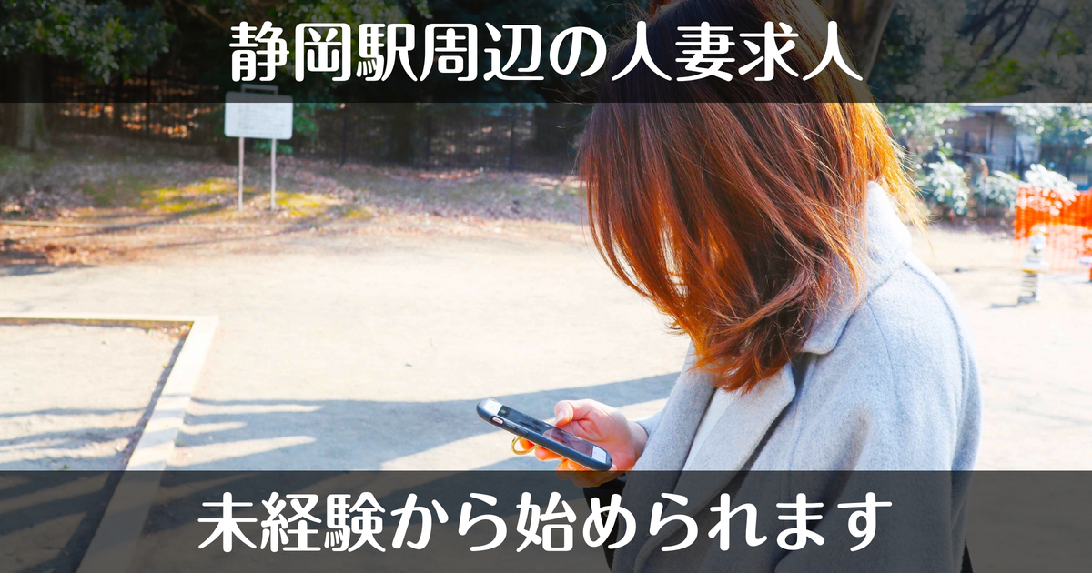 静岡駅周辺で未経験から始める人妻デリヘル求人