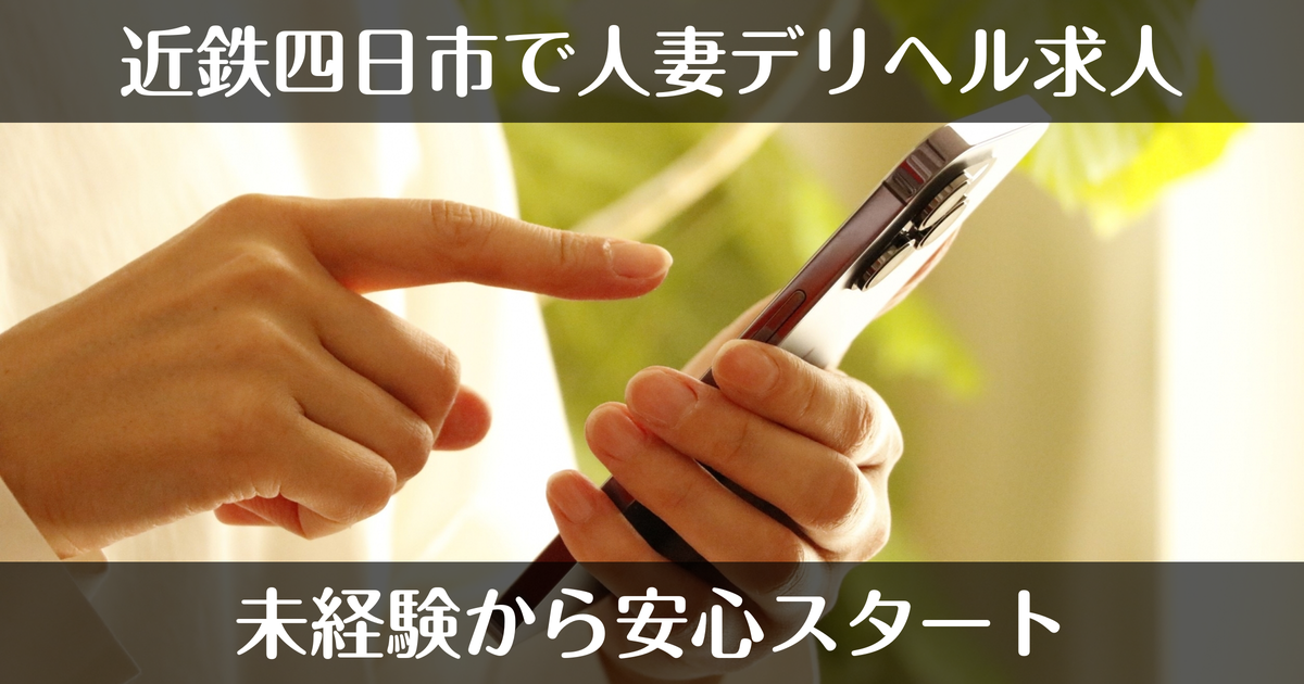 近鉄四日市周辺で未経験から始める人妻デリヘル求人