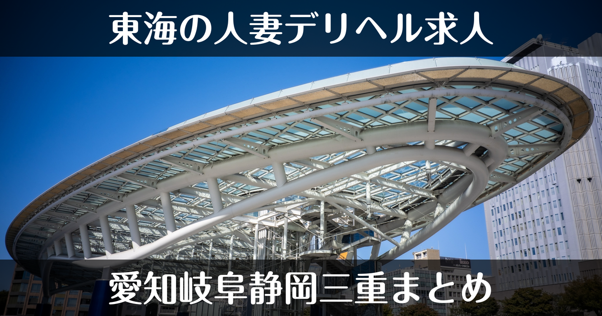 東海エリアの人妻デリヘル求人まとめ｜愛知・岐阜・静岡・三重