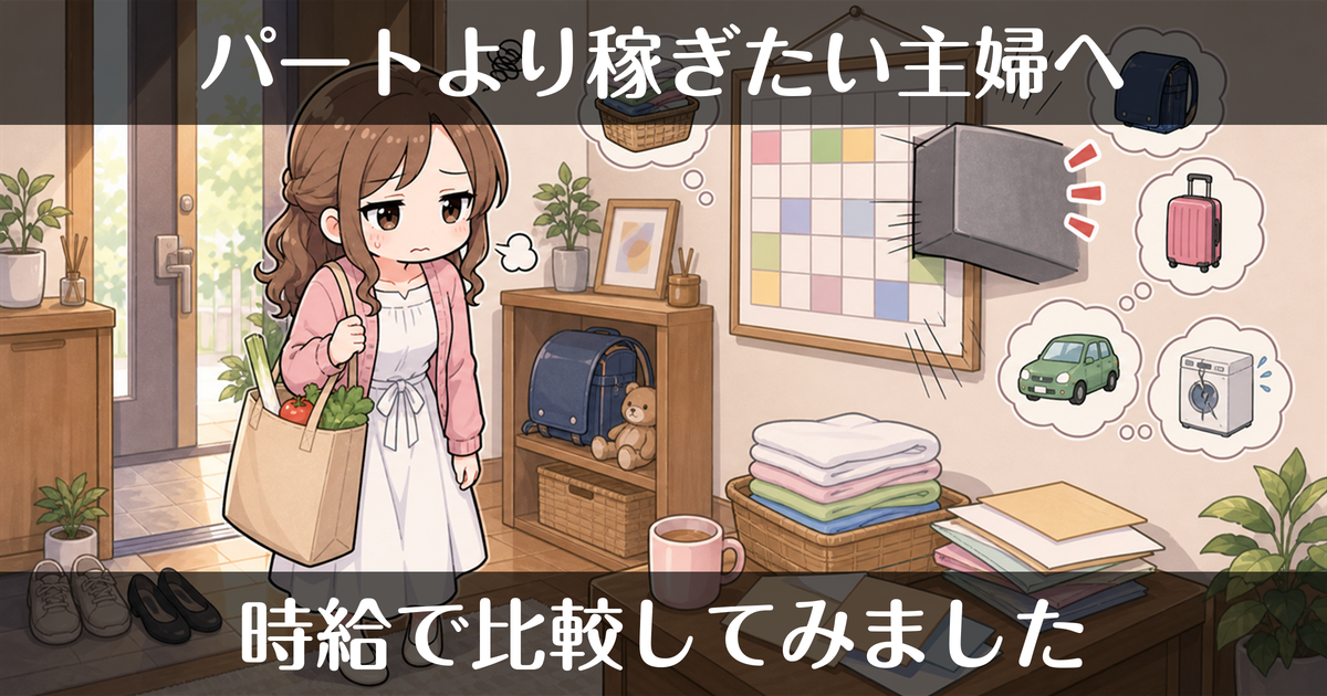 パートより稼げる主婦の仕事とは？時給で比較してみた