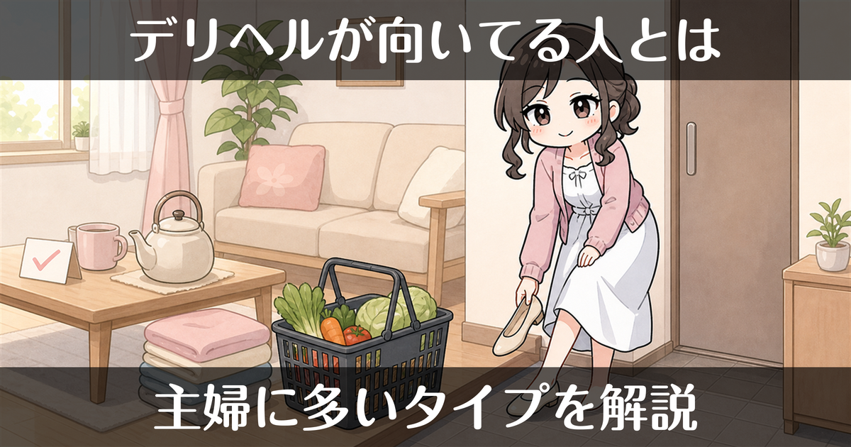 デリヘルが向いてる人・向かない人｜主婦に多いタイプは？