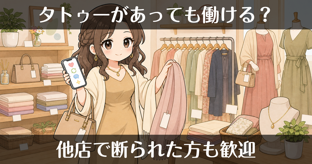タトゥー（刺青）があっても風俗で働ける？他店で断られた方へ