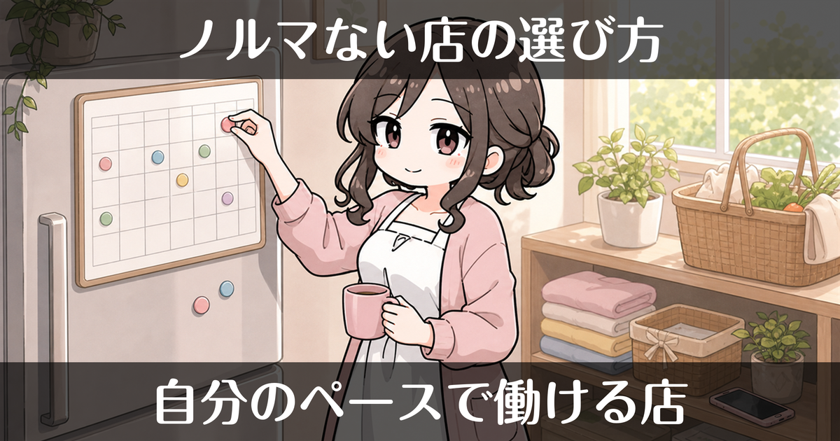風俗でノルマない店の選び方｜自由に働ける店の特徴
