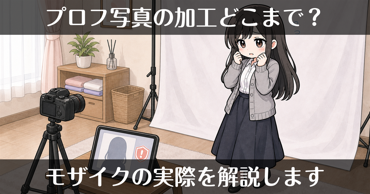 風俗のプロフィール写真はどこまで加工する？モザイクの実際