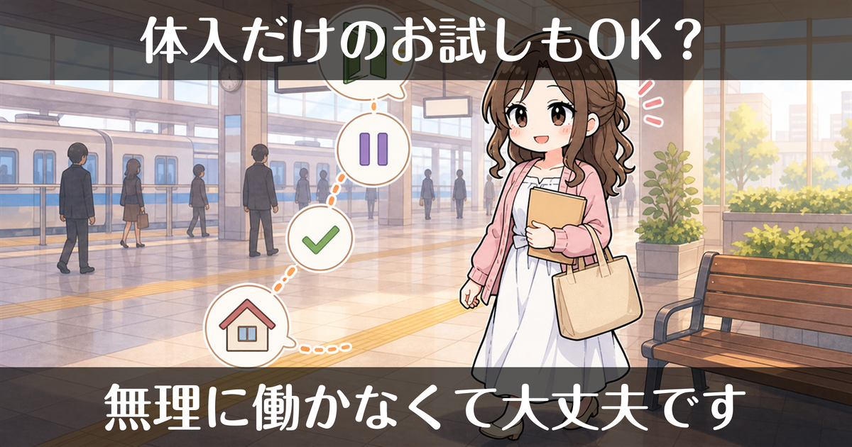 風俗は体入だけのお試しもできる？無理に働かなくていい？