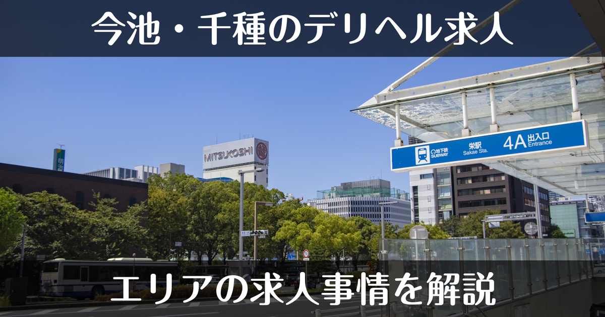 今池・千種エリアのデリヘル求人事情