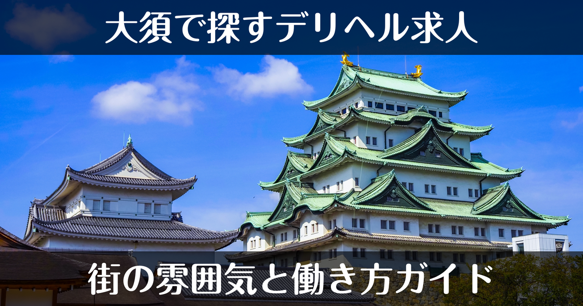大須で探すデリヘル求人｜街の雰囲気と働き方