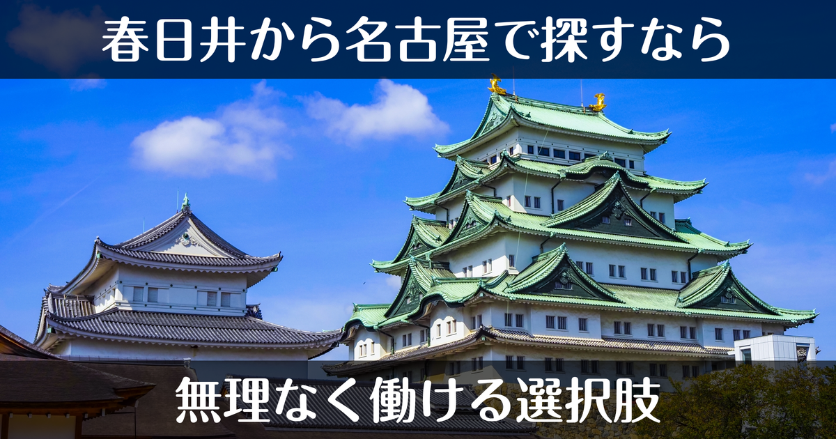 春日井のデリヘル求人を名古屋で探す｜無理なく働ける選択肢