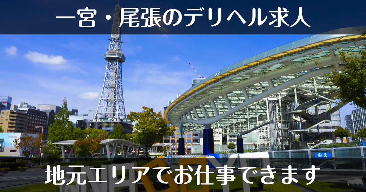 一宮・尾張からお仕事できるデリヘル求人