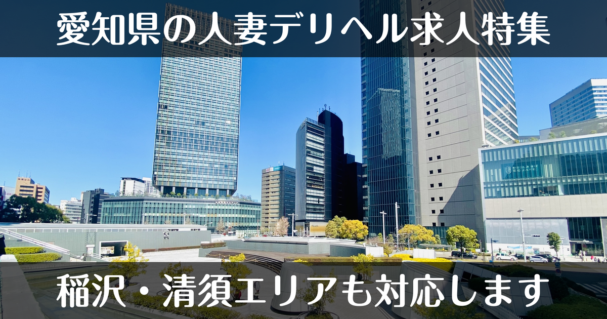 愛知県の人妻デリヘル求人まとめ｜稲沢・清須エリアも