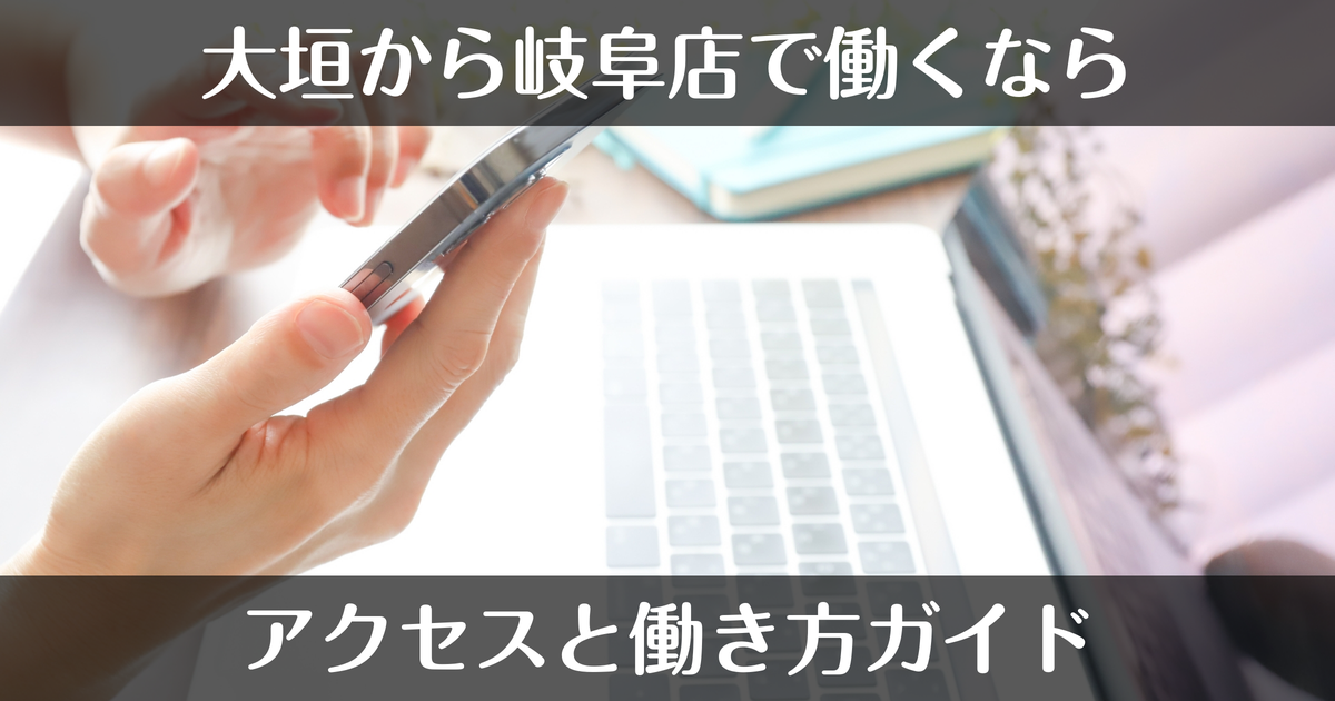 大垣から岐阜店で働くデリヘル求人｜アクセスと働き方ガイド